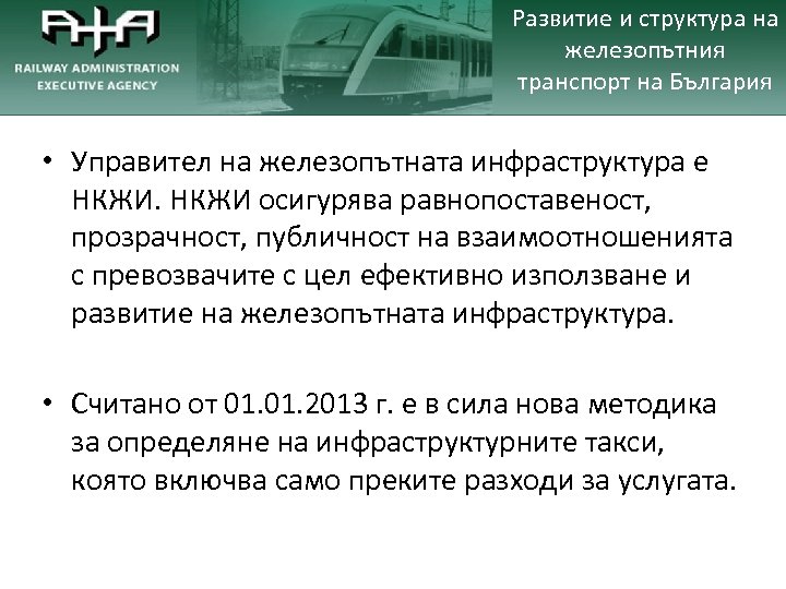 Развитие и структура на железопътния транспорт на България • Управител на железопътната инфраструктура е