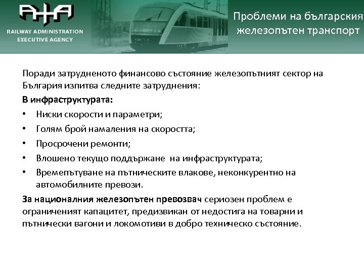 Проблеми на българския железопътен транспорт Поради затрудненото финансово състояние железопътният сектор на България изпитва