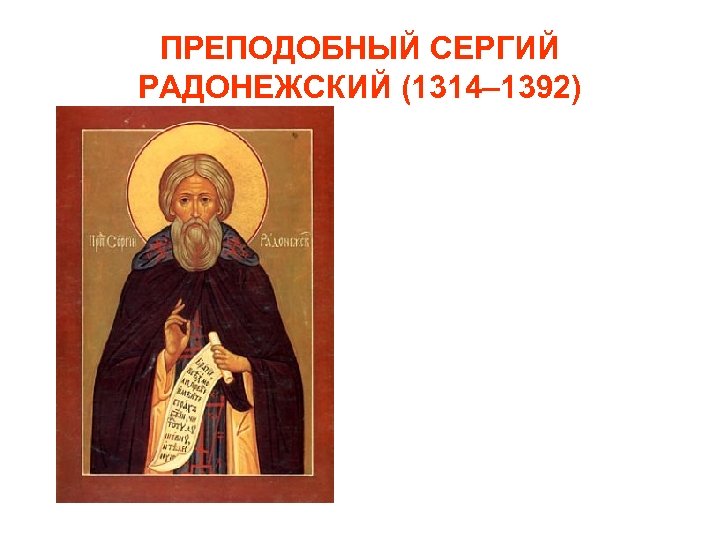 ПРЕПОДОБНЫЙ СЕРГИЙ РАДОНЕЖСКИЙ (1314– 1392) 