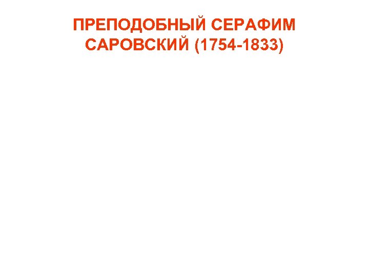 ПРЕПОДОБНЫЙ СЕРАФИМ САРОВСКИЙ (1754 -1833) 