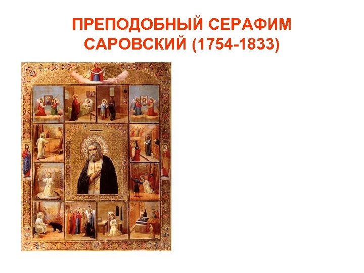 ПРЕПОДОБНЫЙ СЕРАФИМ САРОВСКИЙ (1754 -1833) 