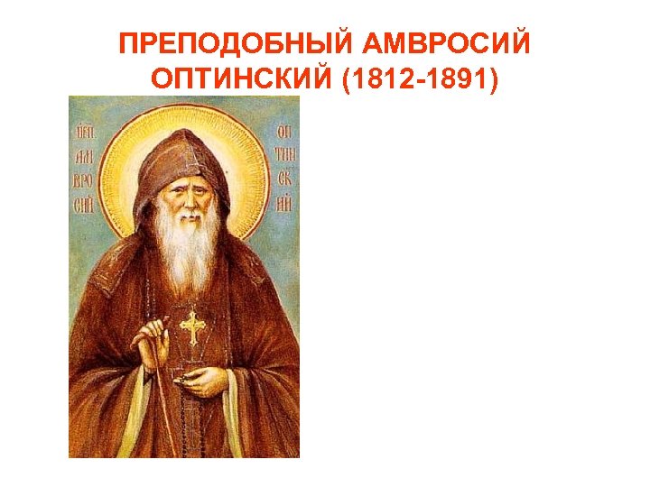 ПРЕПОДОБНЫЙ АМВРОСИЙ ОПТИНСКИЙ (1812 -1891) 