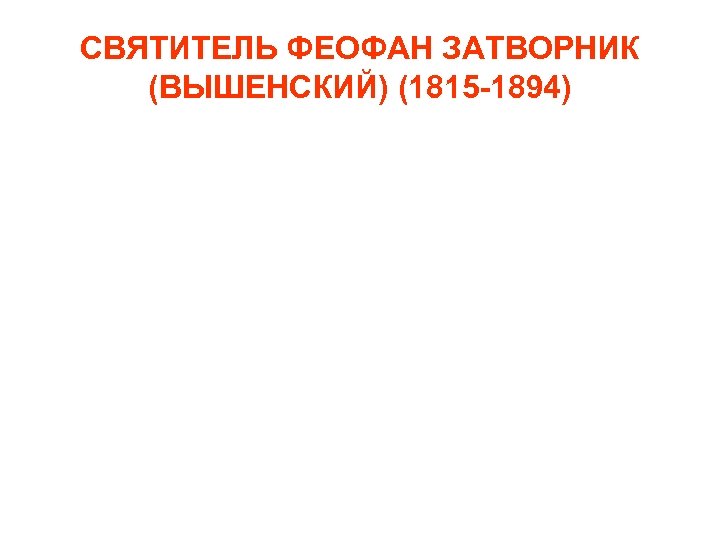СВЯТИТЕЛЬ ФЕОФАН ЗАТВОРНИК (ВЫШЕНСКИЙ) (1815 -1894) 