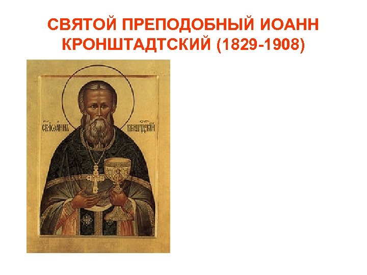СВЯТОЙ ПРЕПОДОБНЫЙ ИОАНН КРОНШТАДТСКИЙ (1829 -1908) 
