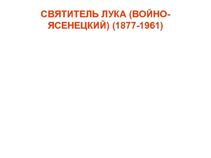 СВЯТИТЕЛЬ ЛУКА (ВОЙНОЯСЕНЕЦКИЙ) (1877 -1961) 