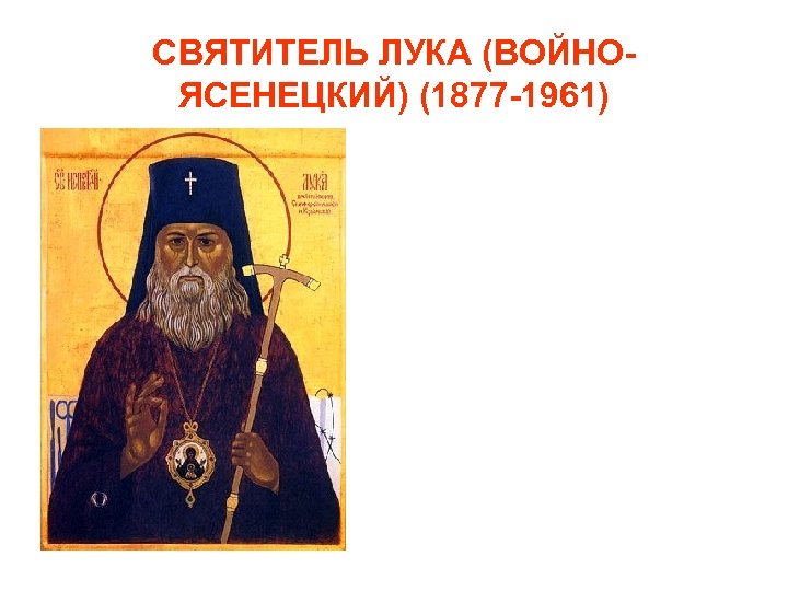 СВЯТИТЕЛЬ ЛУКА (ВОЙНОЯСЕНЕЦКИЙ) (1877 -1961) 