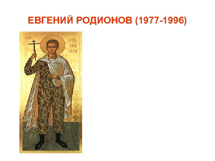 ЕВГЕНИЙ РОДИОНОВ (1977 -1996) 