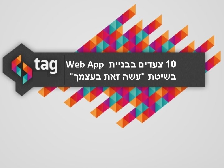  01 צעדים בבניית Web App בשיטת "עשה זאת בעצמך" 