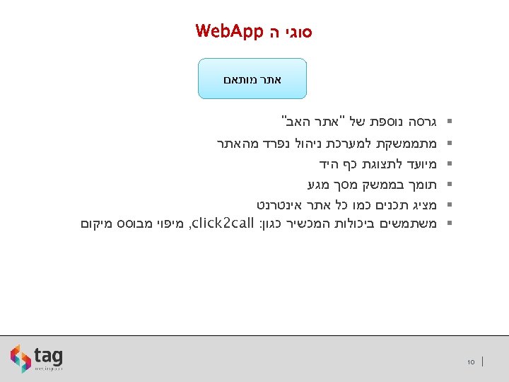  סוגי ה Web. App אתר מותאם § גרסה נוספת של "אתר האב" §