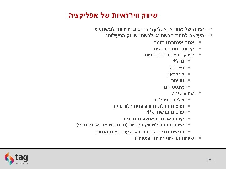  שיווק ווירלאיות של אפליקציה § § 71 יצירה של אתר או אפליקציה –