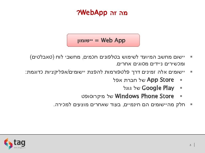  מה זה ? Web. App = Web App יישומון § יישום מחשב המיועד