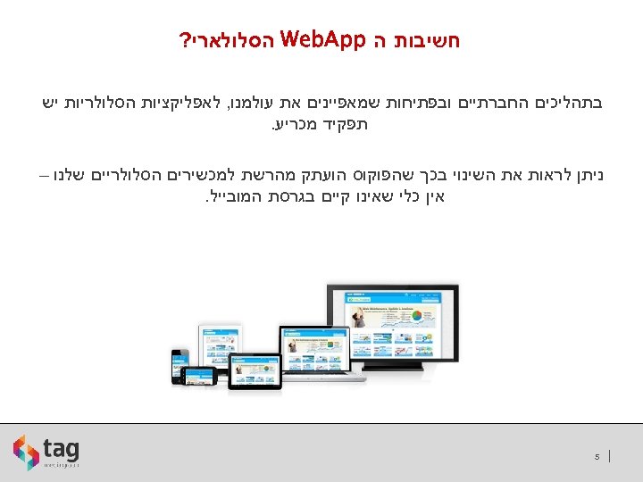  חשיבות ה Web. App הסלולארי? בתהליכים החברתיים ובפתיחות שמאפיינים את עולמנו, לאפליקציות הסלולריות