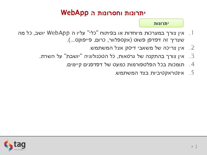  יתרונות וחסרונות ה Web. App יתרונות 1. 2. 3. 4. 5. 7 אין