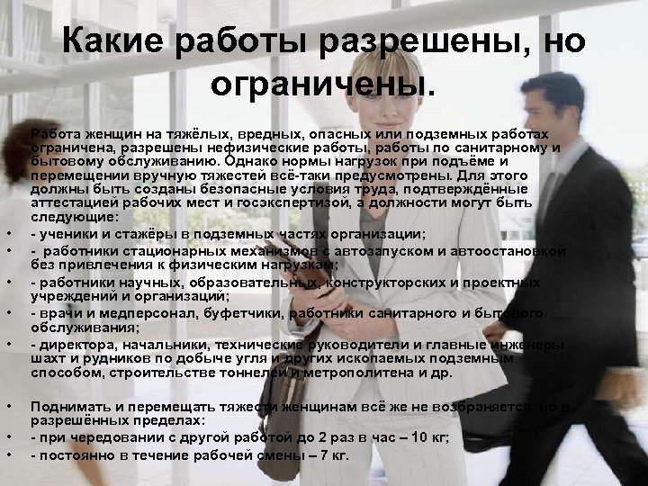Какие работы разрешены, но ограничены. • • Работа женщин на тяжёлых, вредных, опасных или