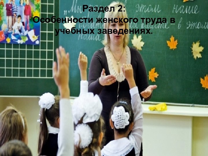 Раздел 2: Особенности женского труда в учебных заведениях. 