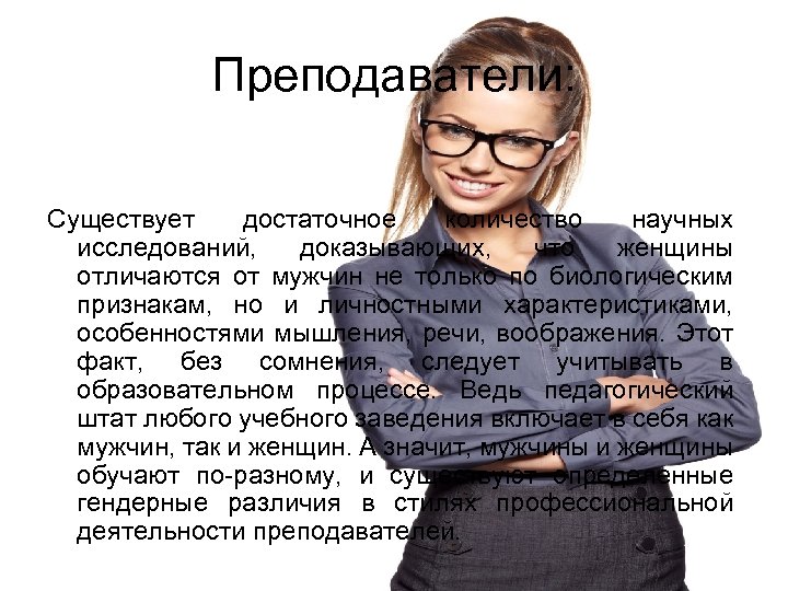Преподаватели: Существует достаточное количество научных исследований, доказывающих, что женщины отличаются от мужчин не только