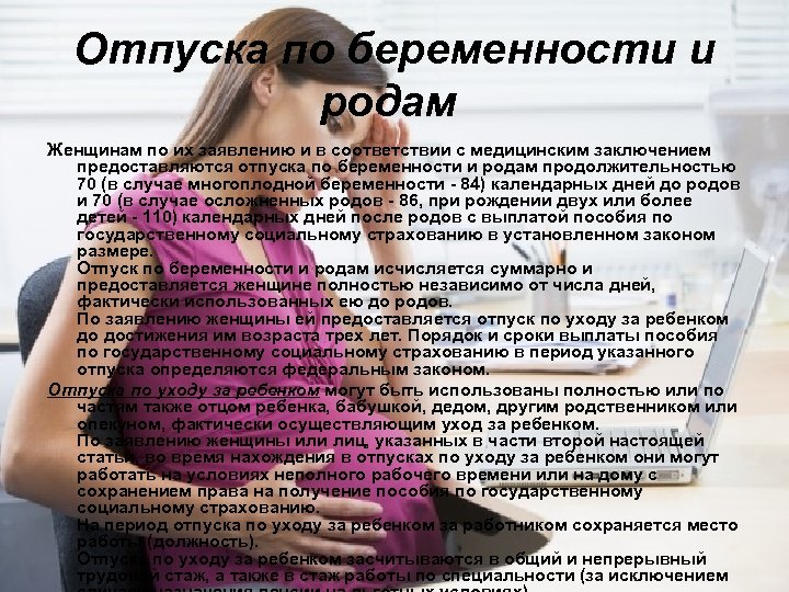 Отпуска по беременности и родам Женщинам по их заявлению и в соответствии с медицинским