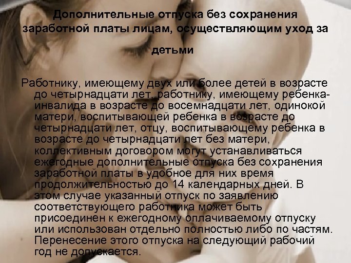 Дополнительные отпуска без сохранения заработной платы лицам, осуществляющим уход за детьми Работнику, имеющему двух