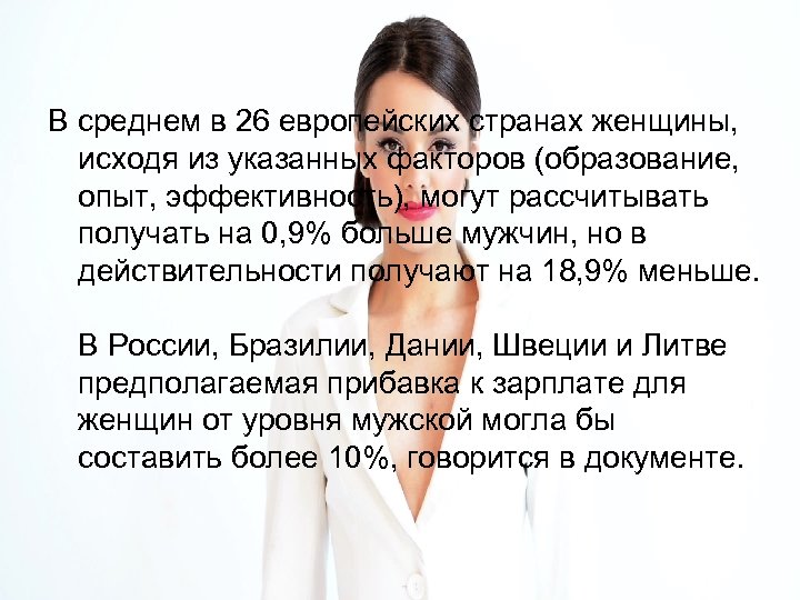 В среднем в 26 европейских странах женщины, исходя из указанных факторов (образование, опыт, эффективность),
