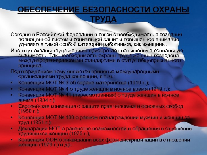 ОБЕСПЕЧЕНИЕ БЕЗОПАСНОСТИ ОХРАНЫ ТРУДА Сегодня в Российской Федерации в связи с необходимостью создания полноценной