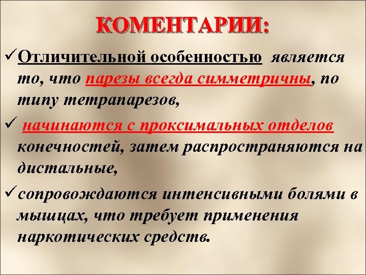 КОМЕНТАРИИ: üОтличительной особенностью является то, что парезы всегда симметричны, по типу тетрапарезов, ü начинаются