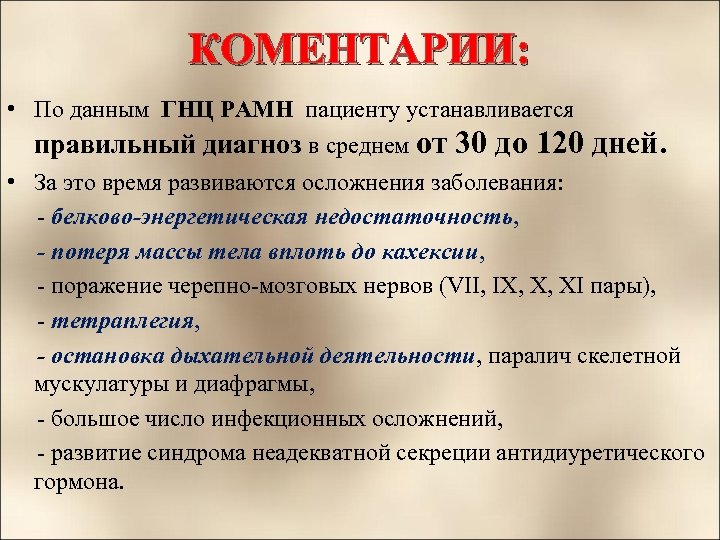 КОМЕНТАРИИ: • По данным ГНЦ РАМН пациенту устанавливается правильный диагноз в среднем от 30