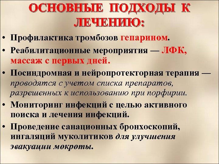 Профилактика тромбоза. Нейропротекторная терапия. Патогенетическая посиндромная терапия. Острая перемежающаяся Порфирия клинические рекомендации. Перемежающаяся хромота препараты.