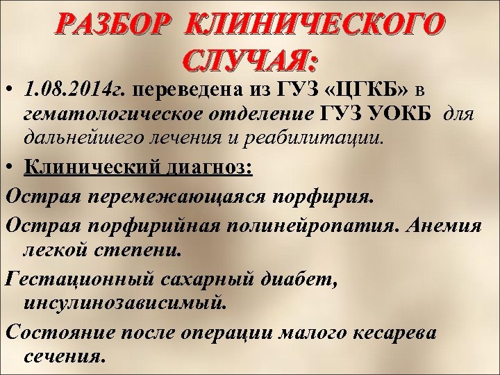 РАЗБОР КЛИНИЧЕСКОГО СЛУЧАЯ: • 1. 08. 2014 г. переведена из ГУЗ «ЦГКБ» в гематологическое
