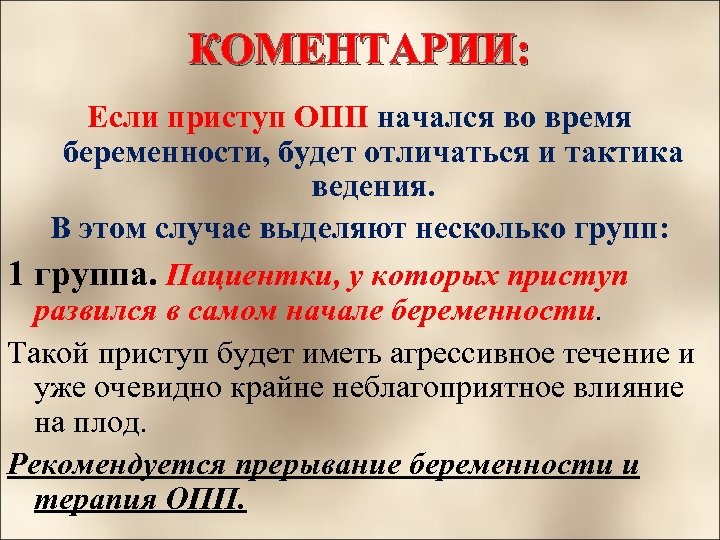 КОМЕНТАРИИ: Если приступ ОПП начался во время беременности, будет отличаться и тактика ведения. В