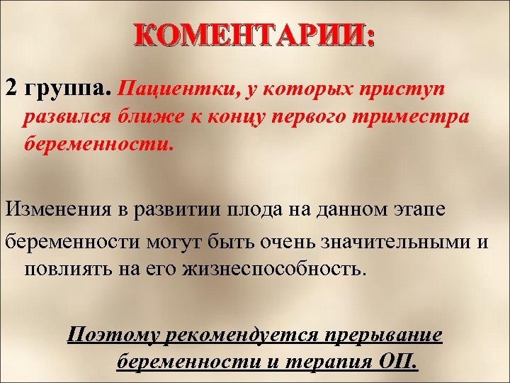 КОМЕНТАРИИ: 2 группа. Пациентки, у которых приступ развился ближе к концу первого триместра беременности.