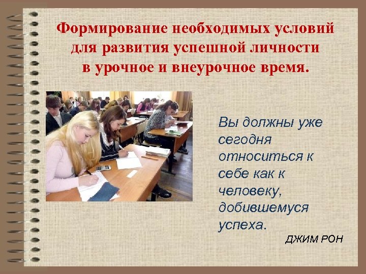 Формирование необходимых условий для развития успешной личности в урочное и внеурочное время. Вы должны