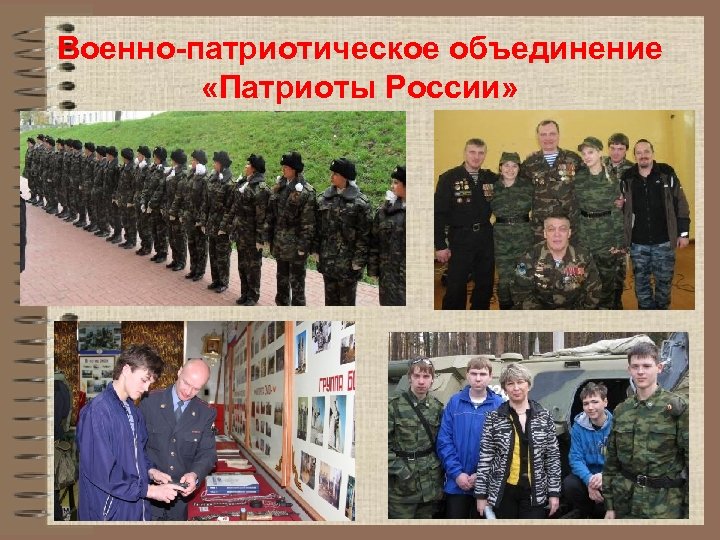 Военно-патриотическое объединение «Патриоты России» 