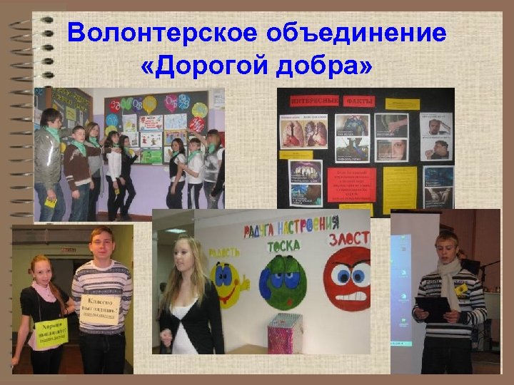 Волонтерское объединение «Дорогой добра» 