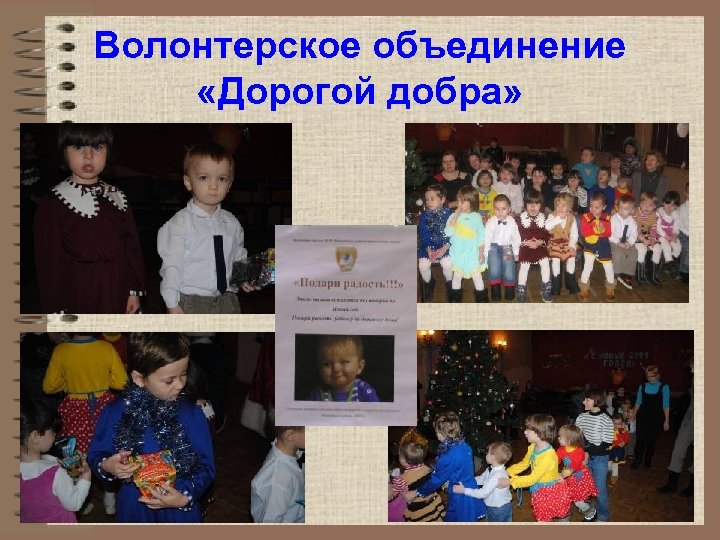 Волонтерское объединение «Дорогой добра» 