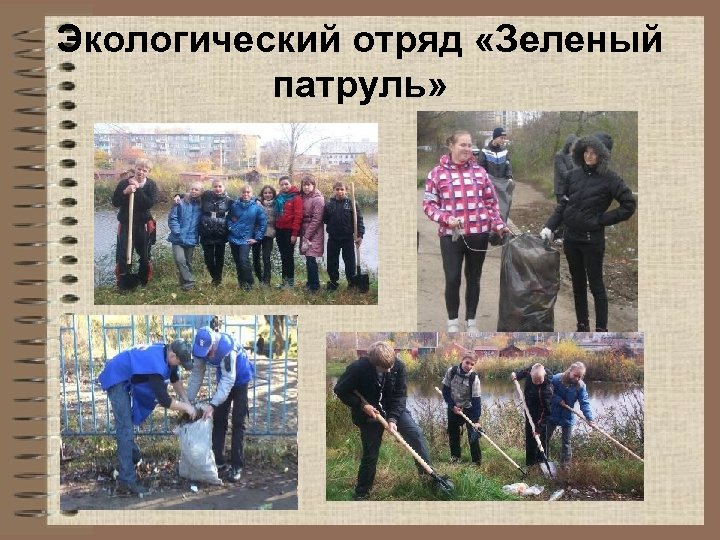 Экологический отряд «Зеленый патруль» 