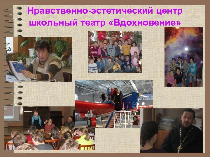 Нравственно-эстетический центр школьный театр «Вдохновение» 