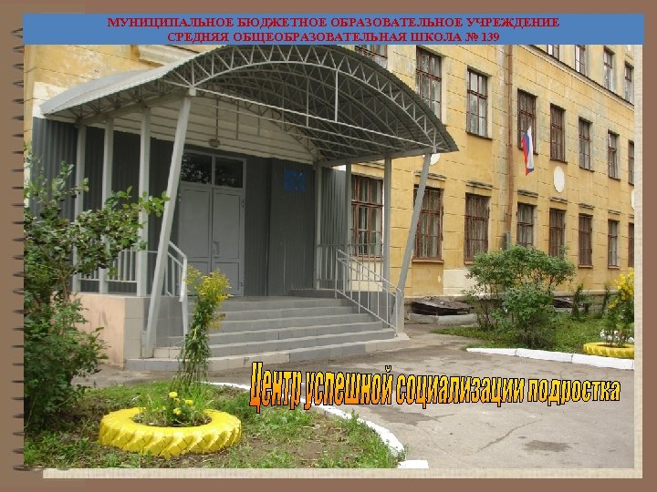 МУНИЦИПАЛЬНОЕ БЮДЖЕТНОЕ ОБРАЗОВАТЕЛЬНОЕ УЧРЕЖДЕНИЕ СРЕДНЯЯ ОБЩЕОБРАЗОВАТЕЛЬНАЯ ШКОЛА № 139 
