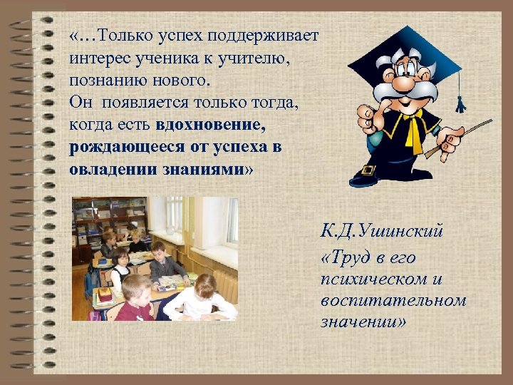  «…Только успех поддерживает интерес ученика к учителю, познанию нового. Он появляется только тогда,