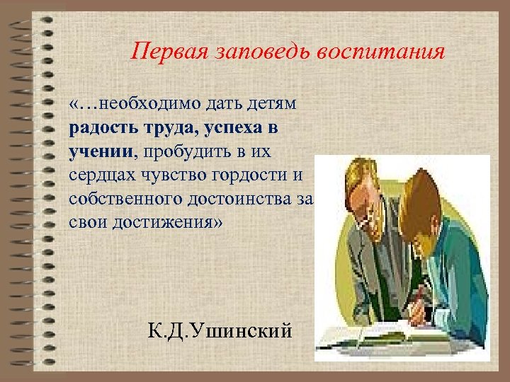 Первая заповедь воспитания «…необходимо дать детям радость труда, успеха в учении, пробудить в их