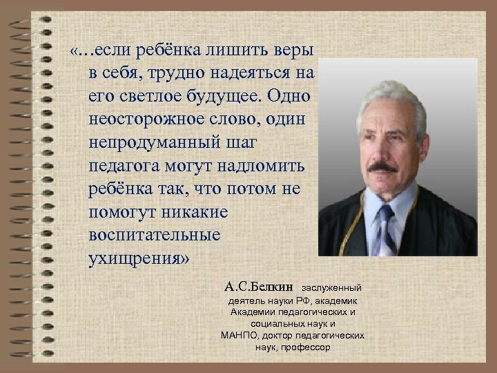  «…если ребёнка лишить веры в себя, трудно надеяться на его светлое будущее. Одно