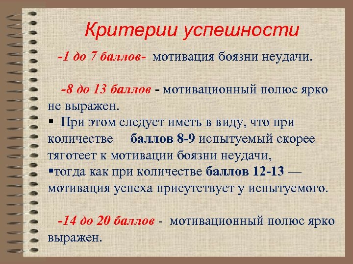 Критерии успешности -1 до 7 баллов- мотивация боязни неудачи. -8 до 13 баллов -