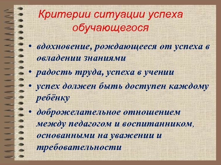 Критерии ситуации успеха обучающегося • вдохновение, рождающееся от успеха в овладении знаниями • радость
