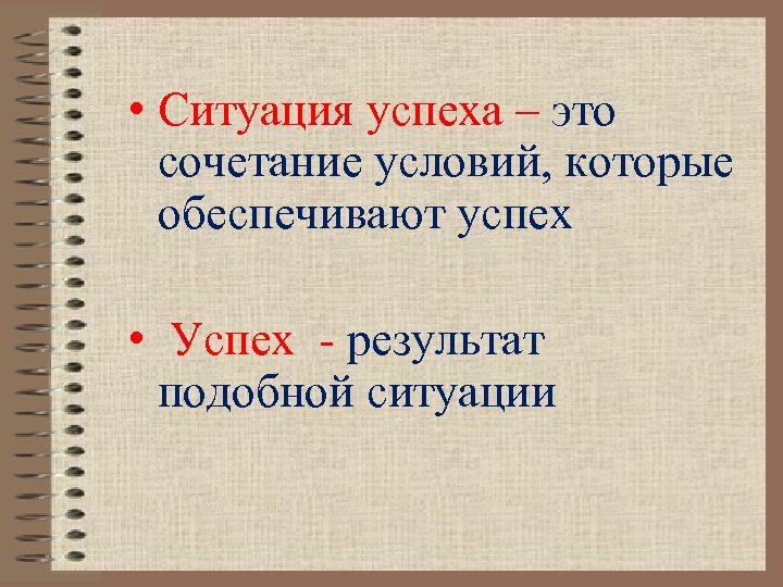  • Ситуация успеха – это сочетание условий, которые обеспечивают успех • Успех -