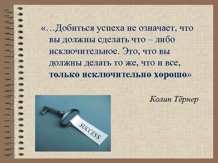 Что сделать чтобы успех был. Что нужно делать чтобы достичь успеха. Чтобы добиться успеха надо. Что значит добиться успеха. Что означает успех.