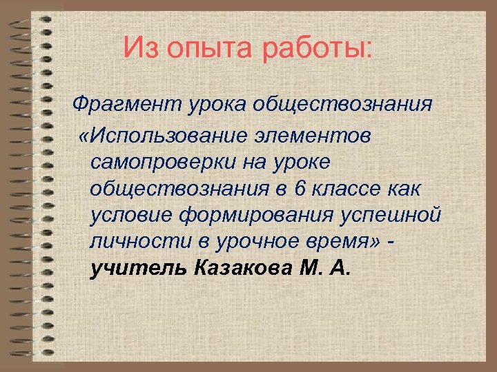 Из опыта работы: Фрагмент урока обществознания «Использование элементов самопроверки на уроке обществознания в 6
