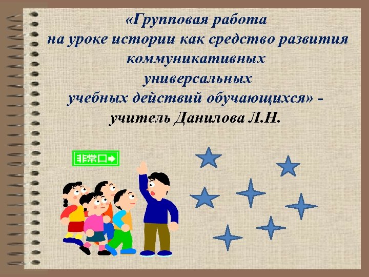  «Групповая работа на уроке истории как средство развития коммуникативных универсальных учебных действий обучающихся»
