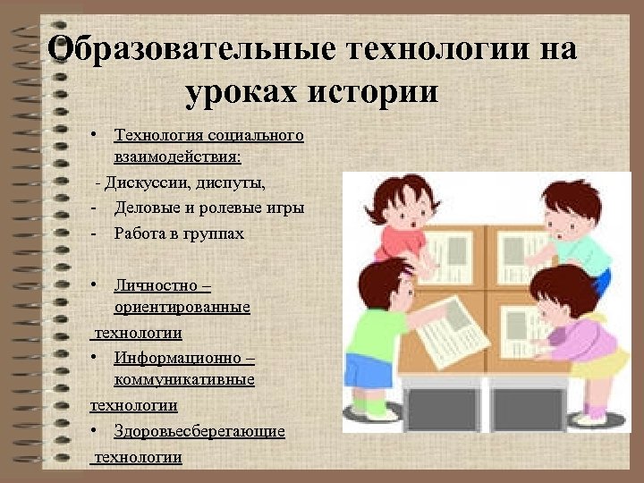 Образовательные технологии на уроках истории • Технология социального взаимодействия: - Дискуссии, диспуты, - Деловые