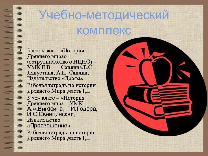 Учебно-методический комплекс • 5 «а» класс – «История Древнего мира» (сотрудничество с НЦНО) –