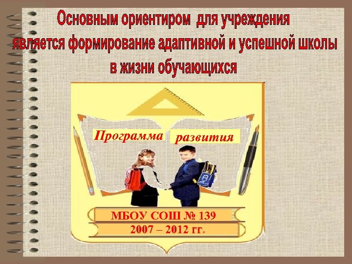 Программа развития МБОУ СОШ № 139 2007 – 2012 гг. 