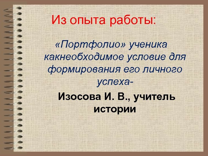 Из опыта работы: «Портфолио» ученика какнеобходимое условие для формирования его личного успеха. Изосова И.